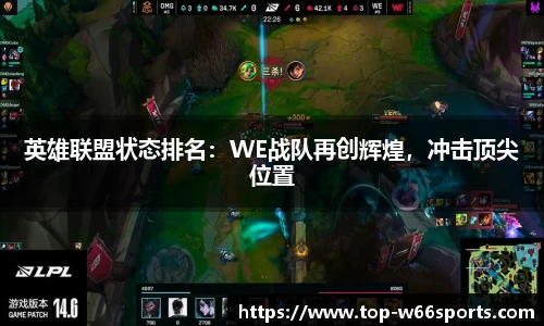 英雄联盟状态排名：WE战队再创辉煌，冲击顶尖位置