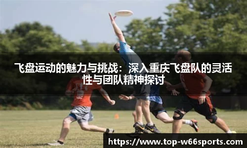 飞盘运动的魅力与挑战：深入重庆飞盘队的灵活性与团队精神探讨