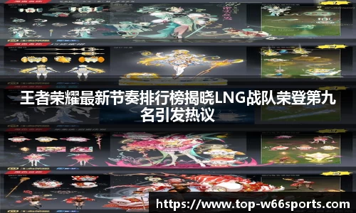 王者荣耀最新节奏排行榜揭晓LNG战队荣登第九名引发热议